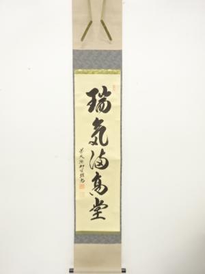 前大徳　橋本紹尚筆　「瑞気満高堂」　一行書　肉筆紙本掛軸
